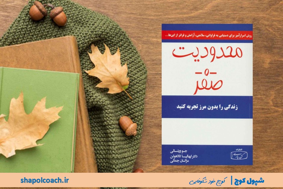 معرفی کتاب محدودیت صفر