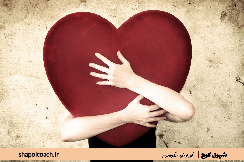 چگونه خودمان را دوست داشته باشیم؟