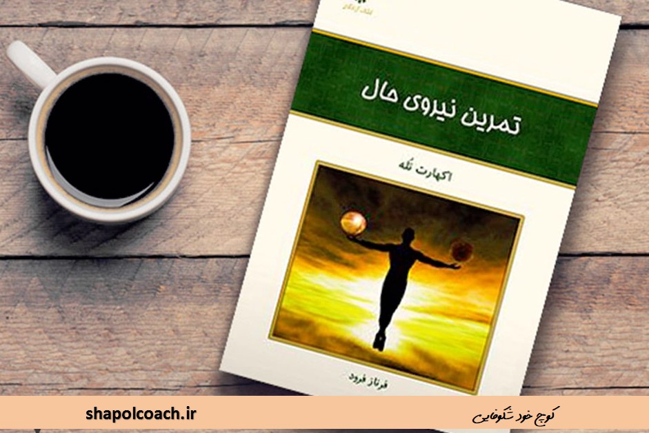 کتاب نیروی حال اکهارت توله